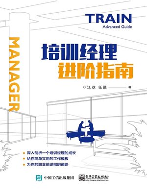 cover image of 培训经理进阶指南